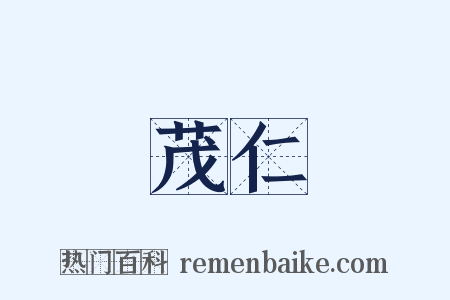 茂仁是什么意思的图片